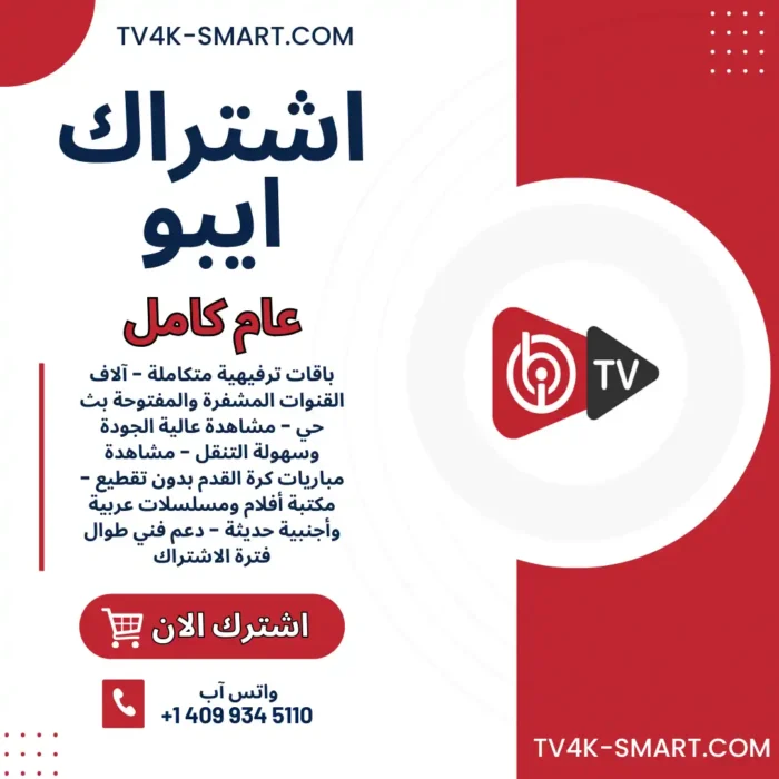 اشتراك سيرفر ايبو ibo PLAY لمدة سنة