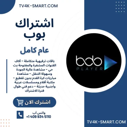 اشتراك سيرفر بوب بلاير BOB PLAYER لمدة سنة