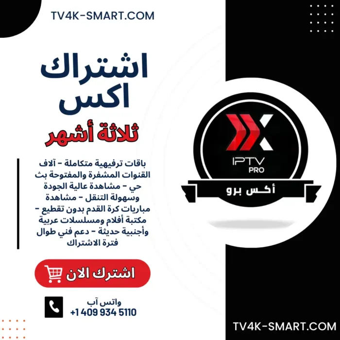 اشتراك سيرفر اكس برو xiptv pro لمدة 3 أشهر