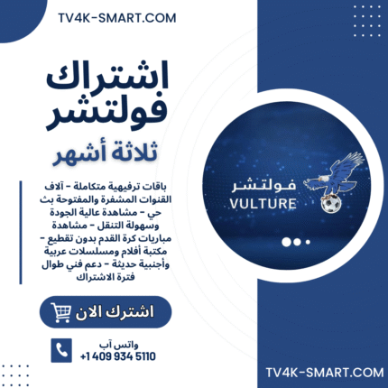 اشتراك سيرفر فولتشر Vulture Tv لمدة 3 أشهر