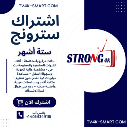 اشتراك سيرفر سترونج STRONG 4K IPTV لمدة 6 أشهر