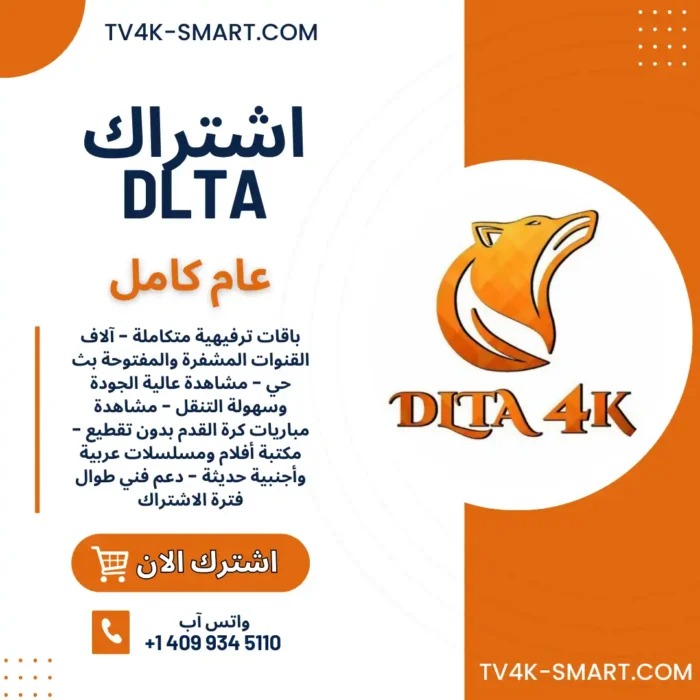 اشتراك سيرفر دلتا DLTA 4K لمدة سنة