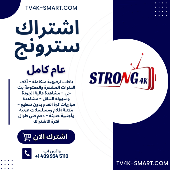 اشتراك سيرفر سترونج STRONG 4K IPTV لمدة 12 شهر