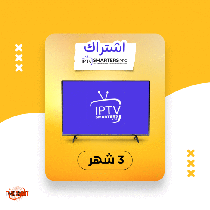 اشتراك سيرفر سمارترز برو IPTV SMARTERS PRO لمدة 3 أشهر