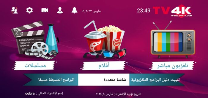 ⁦اشتراك سيرفر تي في سمارت TV4K Smart لمدة 24 ساعة⁩ - الصورة ⁦4⁩