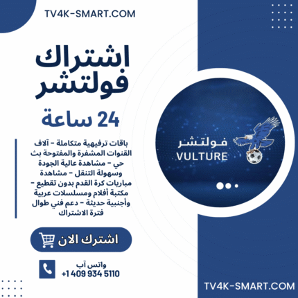 اشتراك سيرفر فولتشر Vulture Tv لمدة 24 ساعة