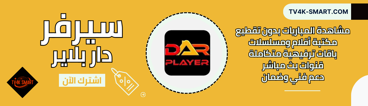 سيرفر دار Dar player IPTV