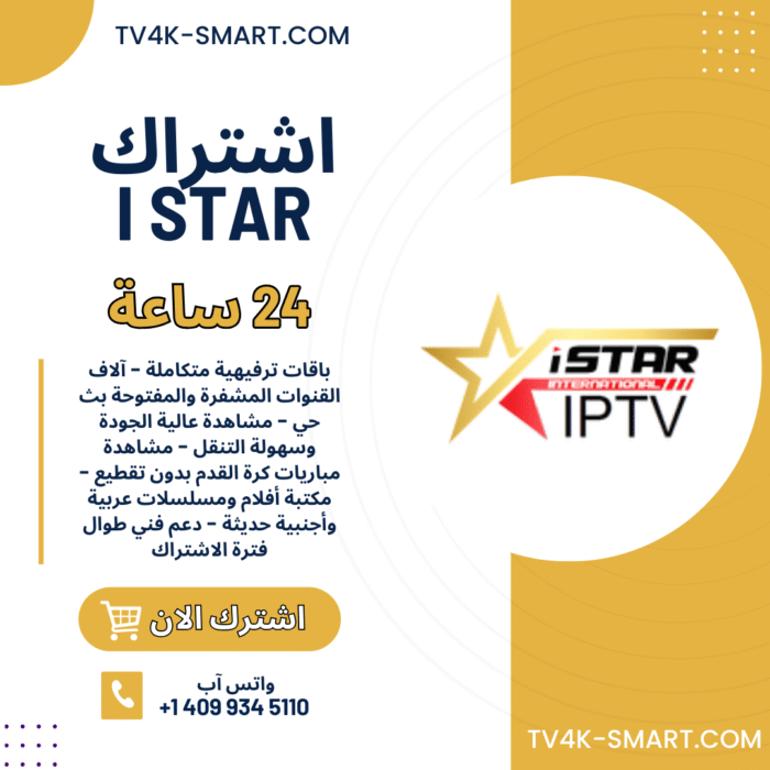 اشتراك سيرفر اي ستار برو istar pro لمدة 24 ساعة