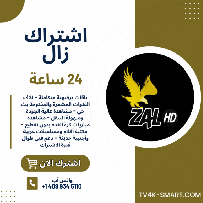 اشتراك سيرفر زال ZAL HD لمدة 24 ساعة