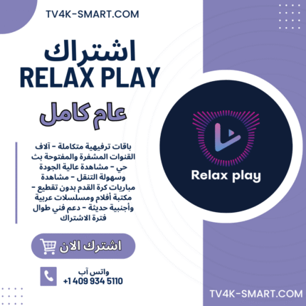 اشتراك سيرفر ريلاكس بلاي Relax Play لمدة 12 شهر