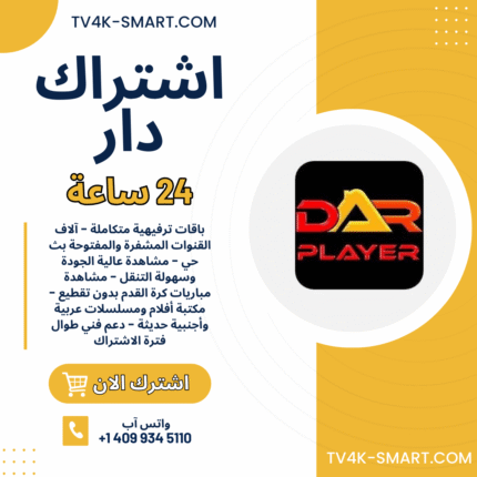 اشتراك سيرفر دار Dar player IPTV لمدة 24 ساعة